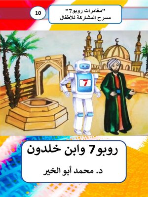 cover image of روبو7 وابن خلدون
